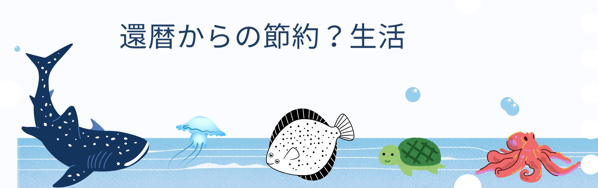 かんれき。からの時は金なり？